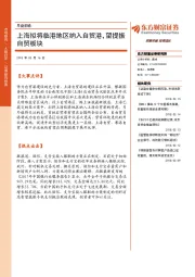 早盘前瞻：上海拟将临港地区纳入自贸港，望提振自贸板块
