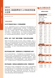 财富早知道：深交所：我国股票发行上市制度将迎重大改革