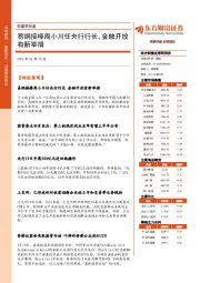 财富早知道：易纲接棒周小川任央行行长，金融开放有新举措