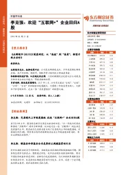 财富早知道：李克强：欢迎“互联网+”企业回归A股