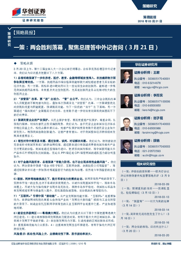 策略晨报：一策：两会胜利落幕，聚焦总理答中外记者问