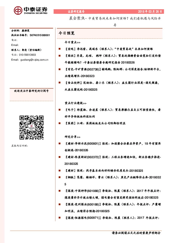 晨会聚焦-中美贸易战未来如何演绎？我们看机遇与风险并存