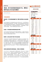 财富早知道：易纲：货币政策继续稳健中性，警惕少数野蛮生长的金控集团