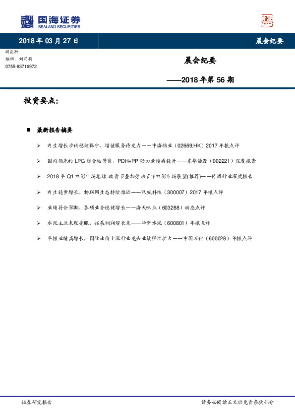 晨会纪要2018年第56期