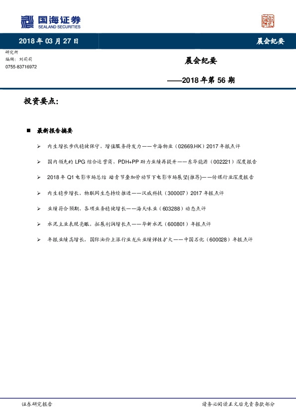 晨会纪要2018年第56期