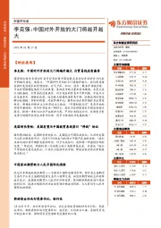 财富早知道：李克强：中国对外开放的大门将越开越大