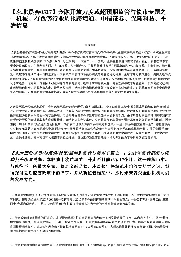 东北晨会：金融开放力度或超预期监管与债市专题之一机械、有色等行业周报跨境通、中信证券、保隆科技、平治信息
