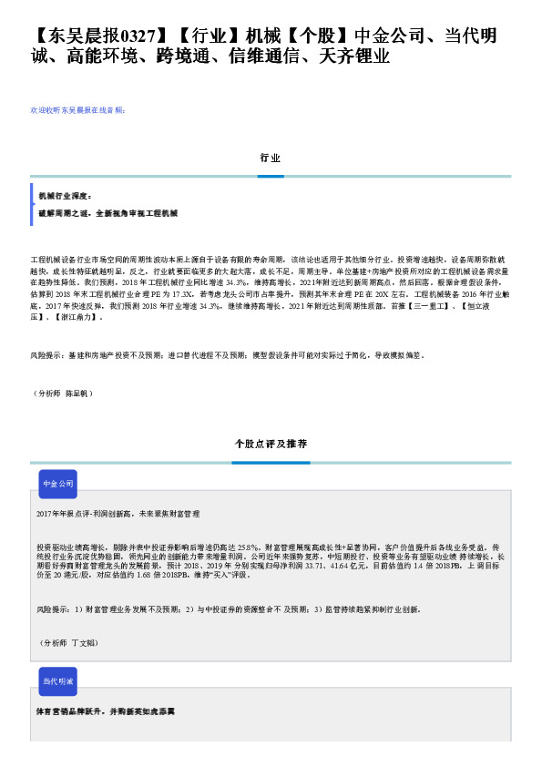 【东吴晨报0327】【行业】机械【个股】中金公司、当代明诚、高能环境、跨境通、信维通信、天齐锂业