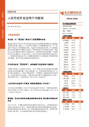 财富早知道：人民币收升至近两个月新高