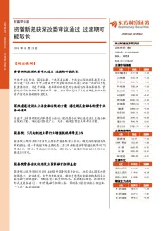 财富早知道：资管新规获深改委审议通过 过渡期可能较长