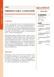 早盘前瞻：资管新规获中央通过，对市场扰动有限