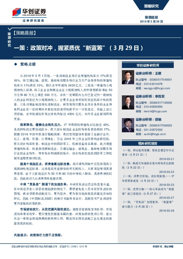 策略晨报：一策：政策对冲，握紧质优“新蓝筹”