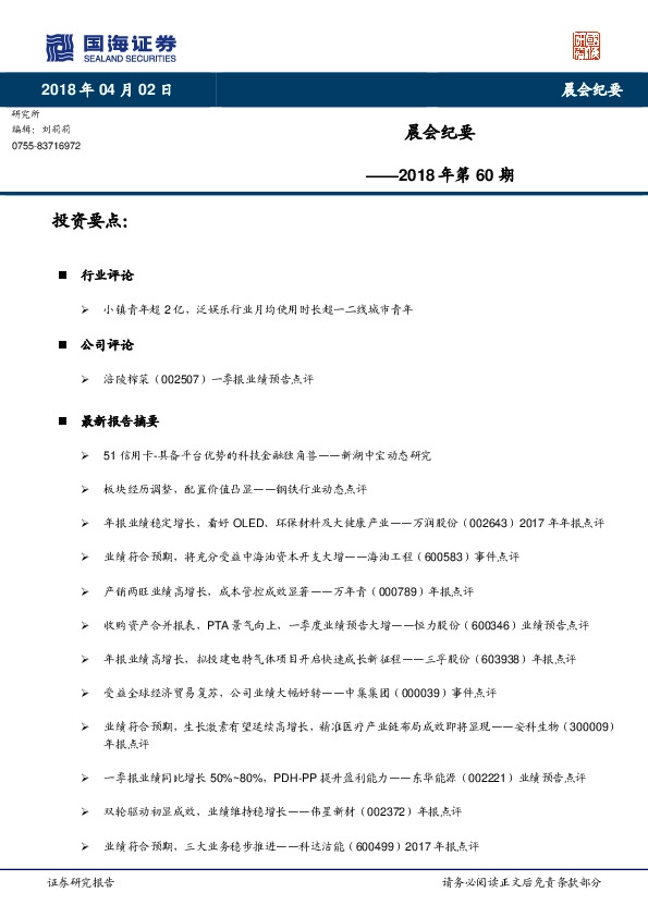 晨会纪要2018年第60期