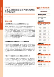 财富早知道：证监会开展创新企业境内发行股票或存托凭证试点