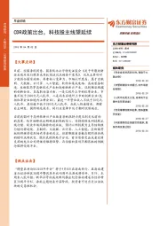 早盘前瞻：CDR政策出台，科技股主线望延续