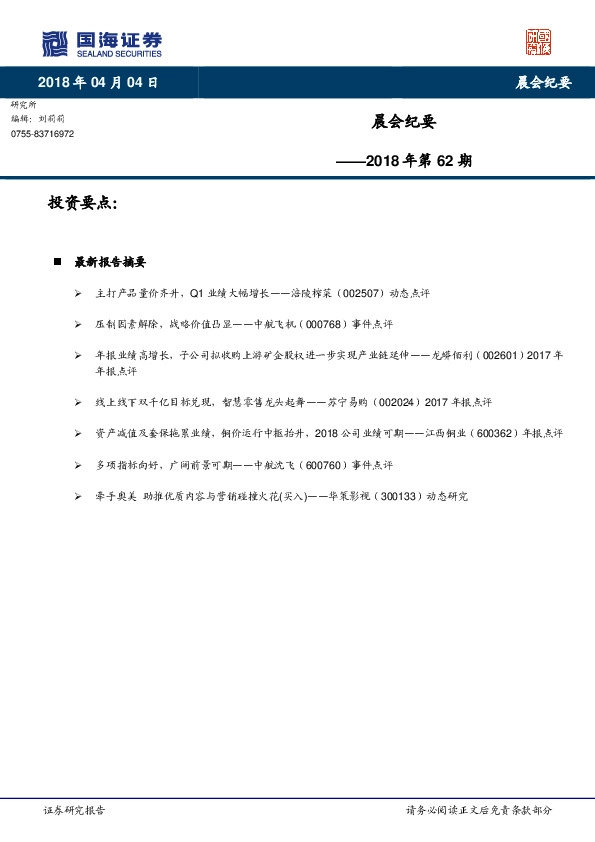 晨会纪要2018年第62期