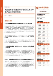 财富早知道：美国发布清单建议对价值500亿美元中国产品征收额外关税