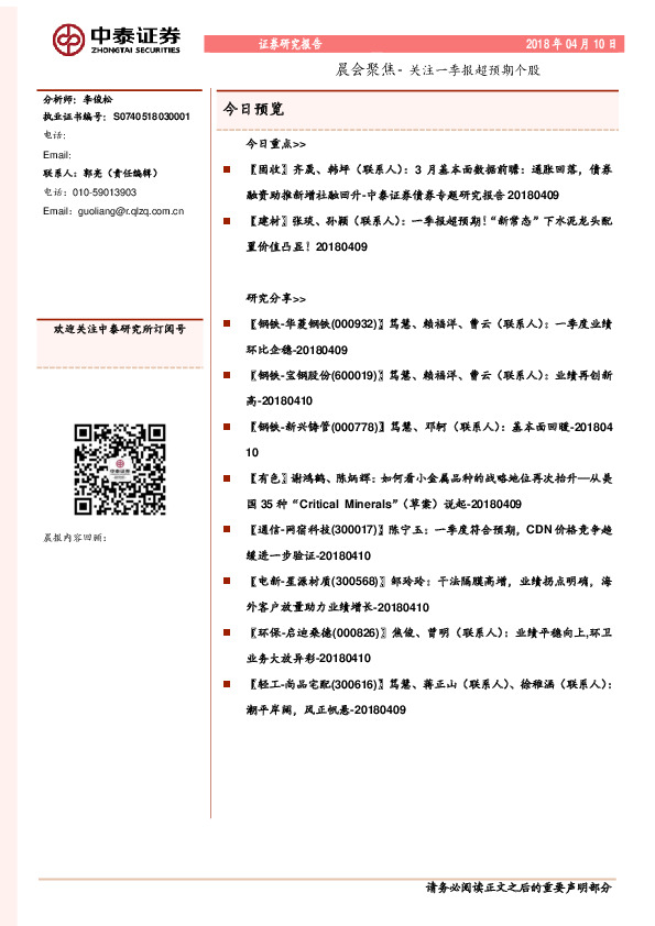 晨会聚焦-关注一季报超预期个股