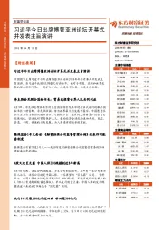 财富早知道：习近平今日出席博鳌亚洲论坛开幕式并发表主旨演讲