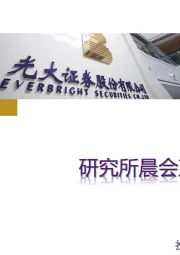 晨会直通车