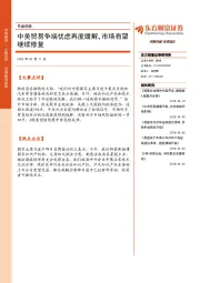 早盘前瞻：中美贸易争端忧虑再度缓解，市场有望继续修复