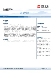 晨会纪要