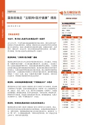 财富早知道：国务院确定“互联网+医疗健康”措施