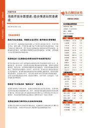 财富早知道：海南开放全面提速：稳步推进自贸港建设