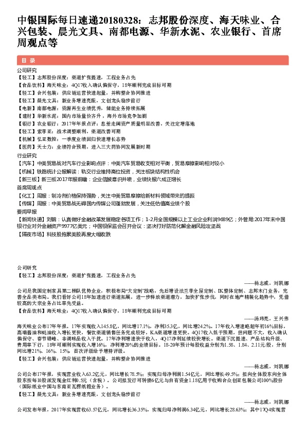 中银国际每日速递：志邦股份深度、海天味业、合兴包装、晨光文具、南都电源、华新水泥、农业银行、首席周观点等