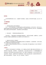 基础研究早参