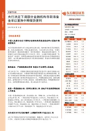 财富早知道：央行决定下调部分金融机构存款准备金率以置换中期借贷便利