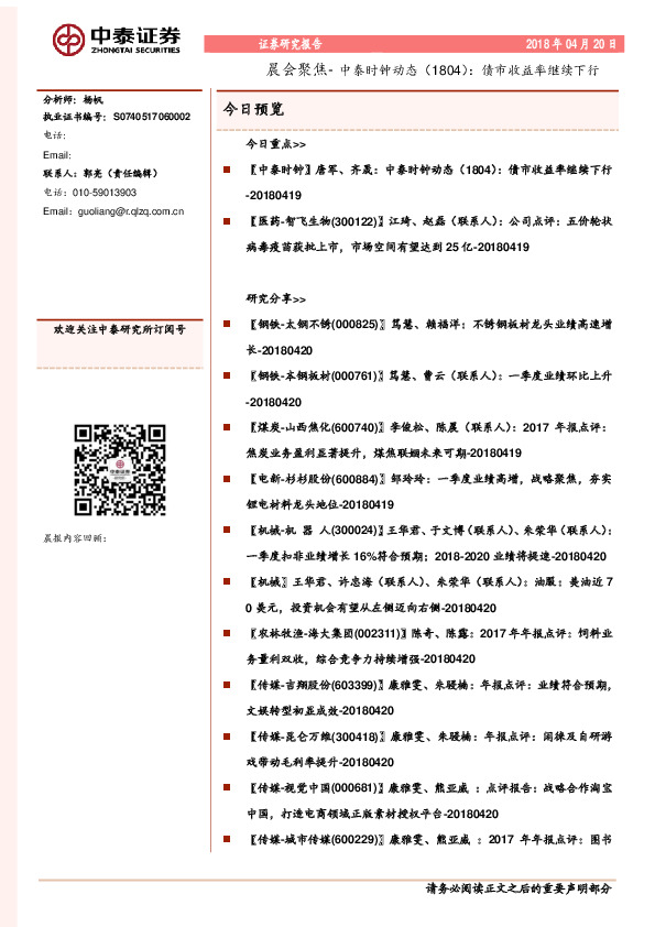 晨会聚焦-中泰时钟动态（1804）；债市收益率继续下行