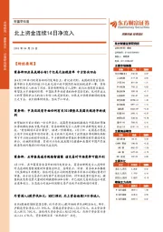 财富早知道：北上资金连续14日净流入