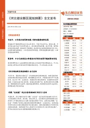 财富早知道：《河北雄安新区规划纲要》全文发布