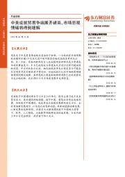 早盘前瞻：中美或就贸易争端展开磋商，市场悲观情绪将得到缓解