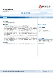 晨会纪要