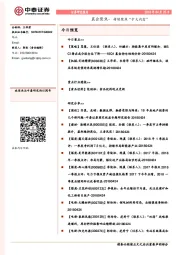 晨会聚焦-持续聚焦“扩大内需”