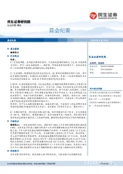 晨会纪要