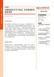 早盘前瞻：资管新规发布节点临近，市场情绪影响程度有限