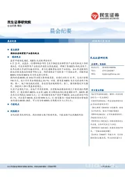 晨会纪要