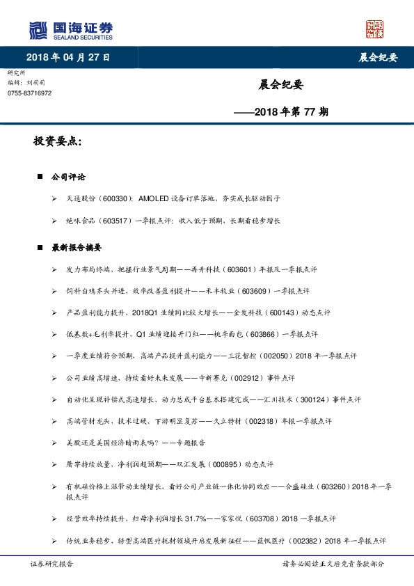 晨会纪要2018年第77期