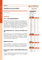 财富早知道：深股通净卖出创历史新高