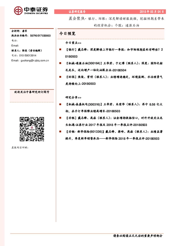 晨会聚焦-银行、环保：深度解读财报数据，挖掘预期差带来的投资机会；个股：通源石油