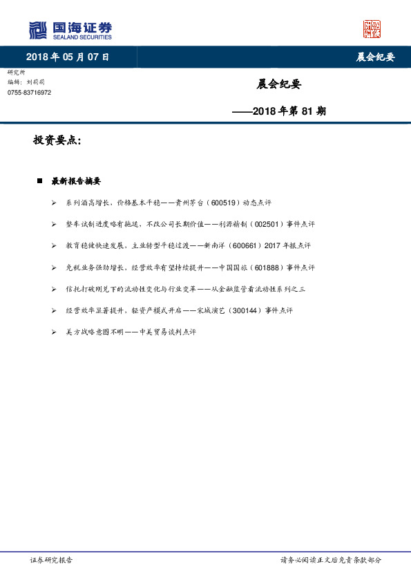 晨会纪要2018年第81期