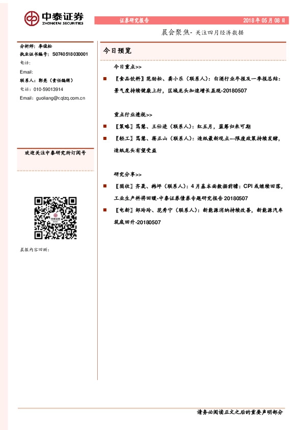 晨会聚焦-关注四月经济数据