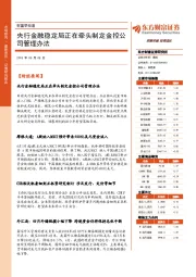 财富早知道：央行金融稳定局正在牵头制定金控公司管理办法