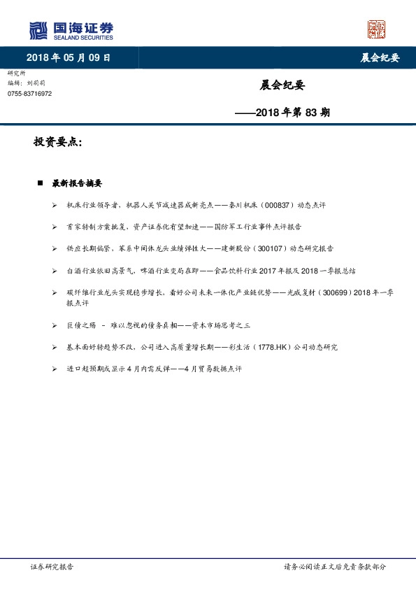 晨会纪要2018年第83期