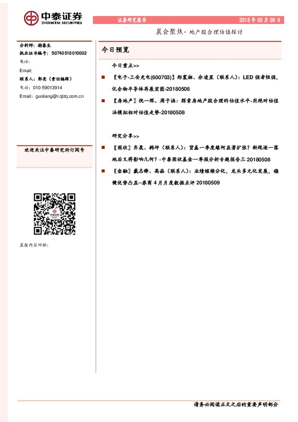 晨会聚焦-地产股合理估值探讨