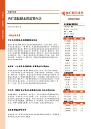 财富早知道：央行正酝酿金控监管办法