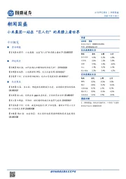 朝闻国盛：小米集团—站在“巨人们”的肩膀上看世界